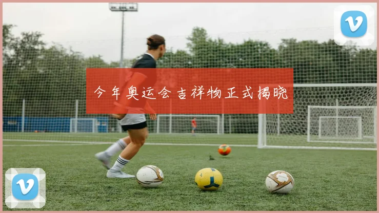 今年奥运会吉祥物正式揭晓