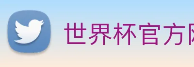 世界杯官方网络平台 logo